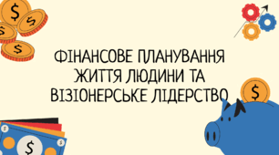 Фінансове планування життя людини та візіонерське лідерство - Презентація з "Підприємництва і Фінансової грамотності" 8 клас (НУШ)