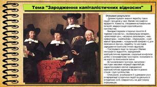 Зародження капіталістичних відносин. 8 клас (НУШ). Всесвітня історія. За підручником авторів Васильків І. та інші.