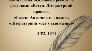 Комплексна підсумкова робота за розділами «Вступ. Літературний процес», «Ідеали Античності з нами», «Літературний міст у сьогодення» (ГР2, ГР4)
