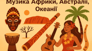 Музика Африки, Австралії, Океанії.