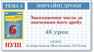 6 клас. Математика . Урок№46. Знаходження числа за значенням його дробу