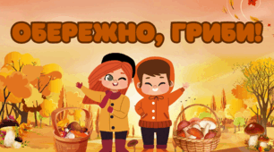 Обережно, гриби!