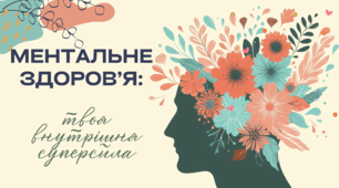 Заняття-презентація  «Ментальне здоров’я: твоя внутрішня суперсила» До Дня ментального (психічного) здоров'я 10жовтня (Ти як?)