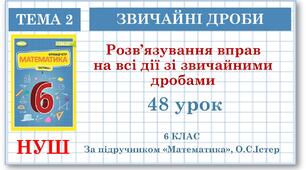 6 клас. Математика . Урок№48. Розв’язування вправ на всі дії зі звичайними дробами