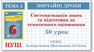 6 клас. Математика . Урок№50. Систематизація знань та підготовка до тематичного оцінювання