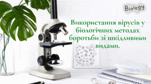 Використання вірусів у біологічних методах боротьби зі шкідливими видами