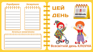 Рубрика "ЦЕЙ ДЕНЬ". 5 листопада - Всесвітній день КЛОУНА. "Комплект нашвидкуруч" для проведення тематичного дня у класі