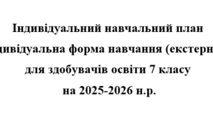 Індивідуальний навчальний план  екстернат  7  клас