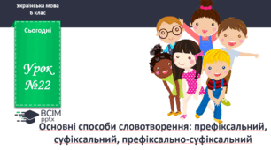 Презентація до теми "Основні способи словотворення"
