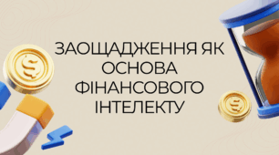 Заощадження як основа фінансового інтелекту - Презентація з "Підприємництва і Фінансової грамотності" 8 клас (НУШ)