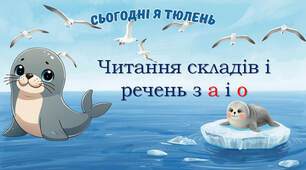 Тренажер з читання: буква А, О