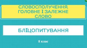 Словосполучення. Головне і залежне слово (бліцопитування)