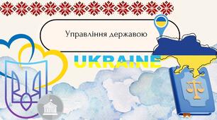 Управління державою. Презентація 5 клас