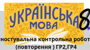 Діагностувальна контрольна робота №1(повторення ) ГР2,ГР4