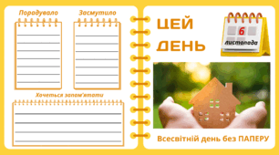 Рубрика "ЦЕЙ ДЕНЬ". 6 листопада - Всесвітній день без ПАПЕРУ. "Комплект нашвидкуруч" для проведення тематичного дня у класі