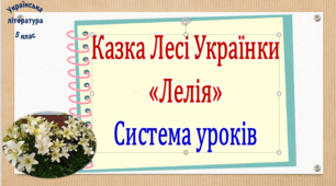 Система уроків за твором Лесі Українки "Лелія" ( 2 презентації, до кожної додається робочий аркуш та інтерактивна гра)