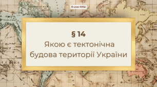 Презентація з географії 8 клас НУШ: Якою є тектонічна будова території України