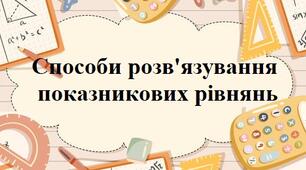 Способи розв'язування показникових рівнянь