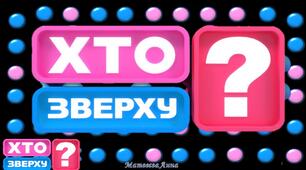 Хто зверху Фізика позакласний захід тиждень фізики