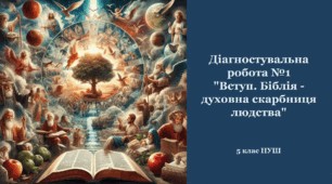 Діагностувальна робота №1 "Вступ. Біблія - духовна скарбниця людства"