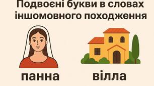 Подвоєні букви в словах іншомовного походження
