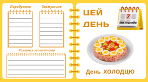 Рубрика "ЦЕЙ ДЕНЬ". 7 листопада - День  ХОЛОДЦЮ. "Комплект нашвидкуруч" для проведення тематичного дня у класі