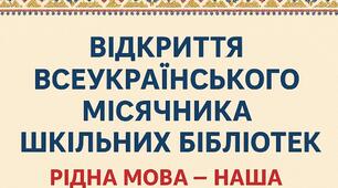 ПЛАН  проведення Всеукраїнського місячника шкільних бібліотек  «Рідна мова – наша зброя і наш оберіг!» 2025