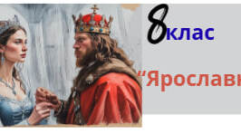 Твори сучасних письменників про княжу добу, їх актуальність.Раїса Іванченко «Ярославни».