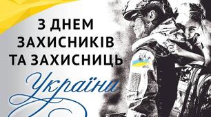 До Дня Захисника і Захисниць України, 1 жовтня 2025
