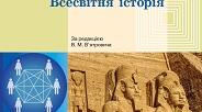 Навчальна програма "Історія України. Всесвітня історія. Громадянська освіта. 6 клас" (інтегрований курс)