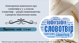 Повторення вивченого про словотвір у 3-4 класах. Словотвір – розділ мовознавства і джерело збагачення мови.
