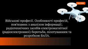 Військові професії. Особливості професій, пов’язаних з аналізом інформації; радіотехнічних засобів електромагнітної (радіоелектронної) боротьби, пілотуванням та розробкою БпЛА.