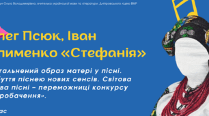 Презентація до уроку української літератури "Олег Псюк, Іван Клименко «Стефанія». Узагальнений образ матері у пісні. Набуття піснею нових сенсів. Світова слава пісні – переможниці конкурсу «Євробачення»". 7 клас НУШ
