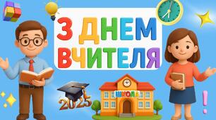 Яскраві Листівки до Дня вчителя 3D комплект 5 шт
