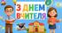 Яскраві Листівки до Дня вчителя 3D комплект 5 шт
