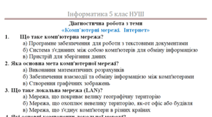 Підсумкова (діагностична) робота за групами результатів з теми "Комп'ютерні мережі. Інтернет". 5 клас НУШ