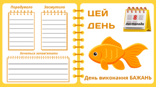 Рубрика "ЦЕЙ ДЕНЬ". 8 листопада - День виконання БАЖАНЬ. "Комплект нашвидкуруч" для проведення тематичного дня у класі