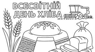 Розмальовки до Всесвітнього дня хліба