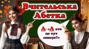 Вчительська абетка 📚🔤 День вчителя- інтерактив
