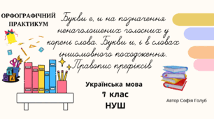 Букви е, и на позначення ненаголошених голосних у корені слова. Букви и, і в словах іншомовного походження. Правопис префіксів 7 клас НУШ (за підручником О. Заболотного) презентація