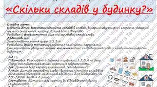 Дидактична гра "Скільки складів у будинку"